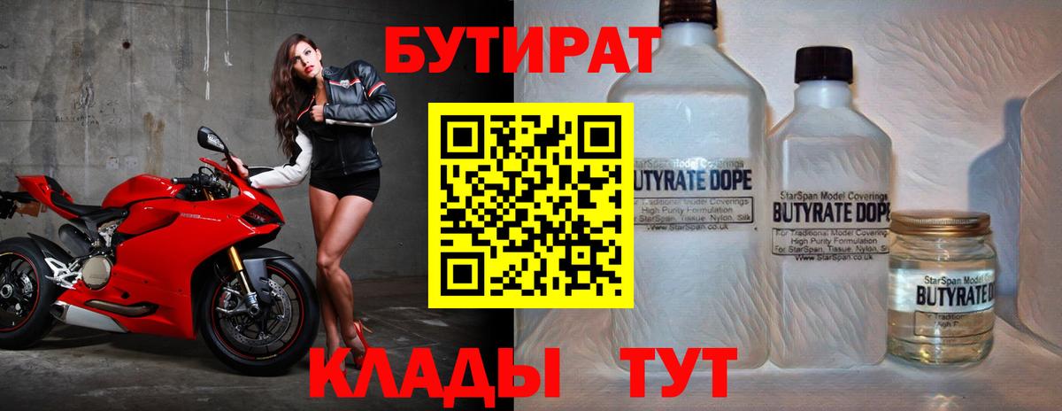 Бутират 1.4BDO  Ржев 