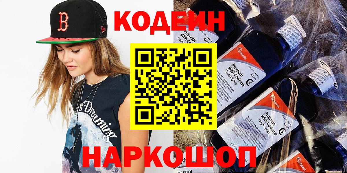 Codein напиток Lean (лин) Ржев