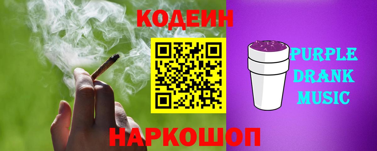 Кодеиновый сироп Lean Purple Drank  Codein напиток Lean (лин)  Ржев  Вход с VPN 